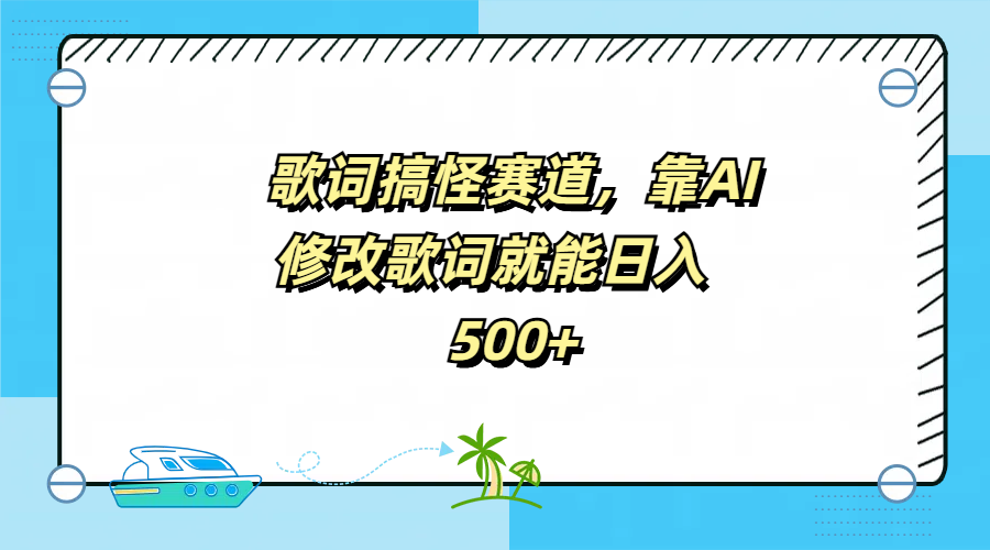 歌词搞怪赛道，靠AI修改歌词就能日入500+_思维有课