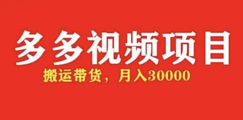 多多带货视频快速50爆款拿带货资格，搬运带货【全套+详细玩法】_思维有课