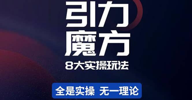 简易引力魔方&万相台8大玩法，简易且可落地实操的（价值500元）_思维有课