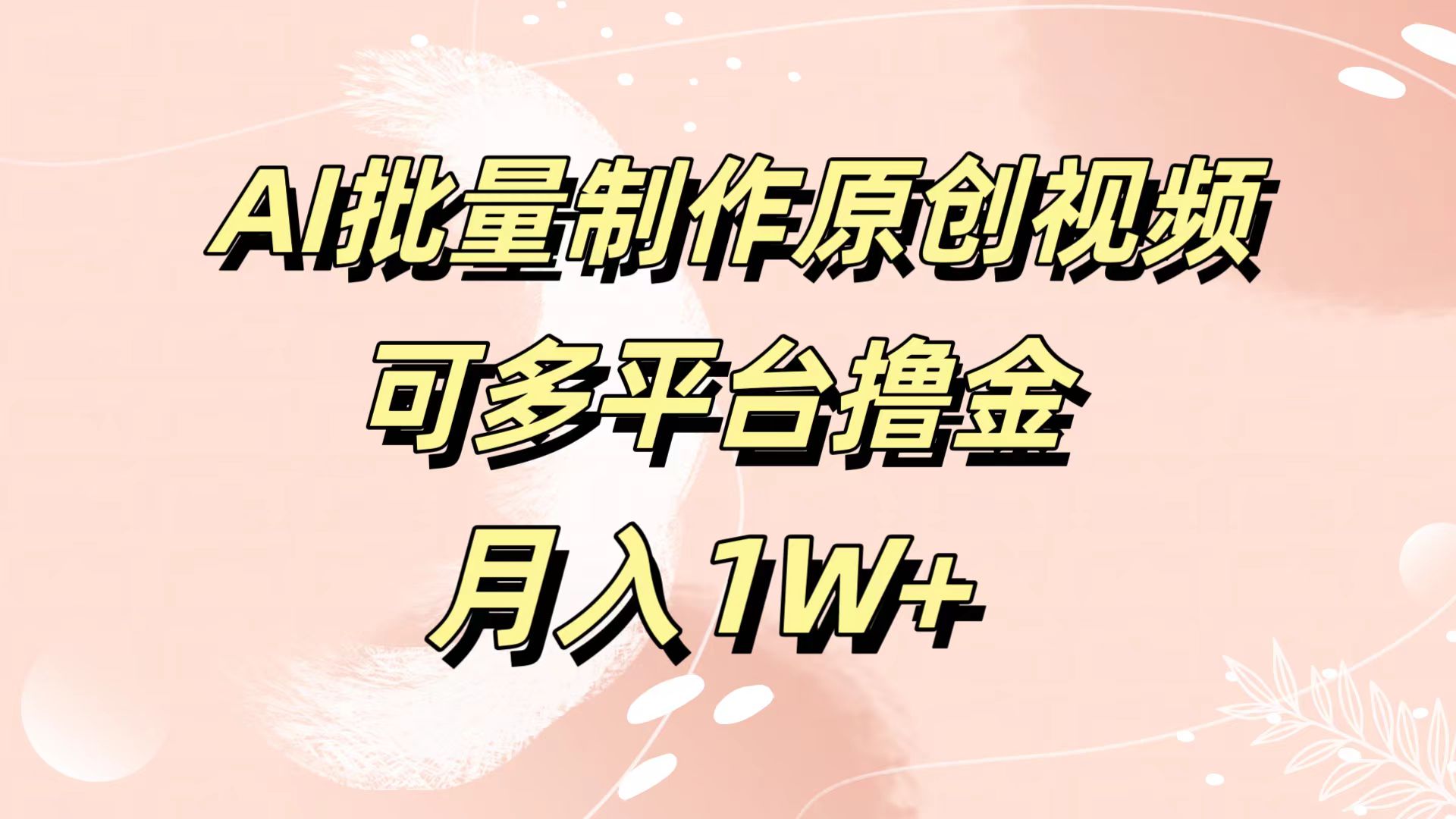 AI批量制作原创视频，可多平台撸金，月入1W+_思维有课