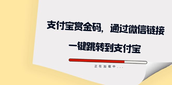 全网首发：支付宝赏金码，通过微信链接一键跳转到支付宝_思维有课