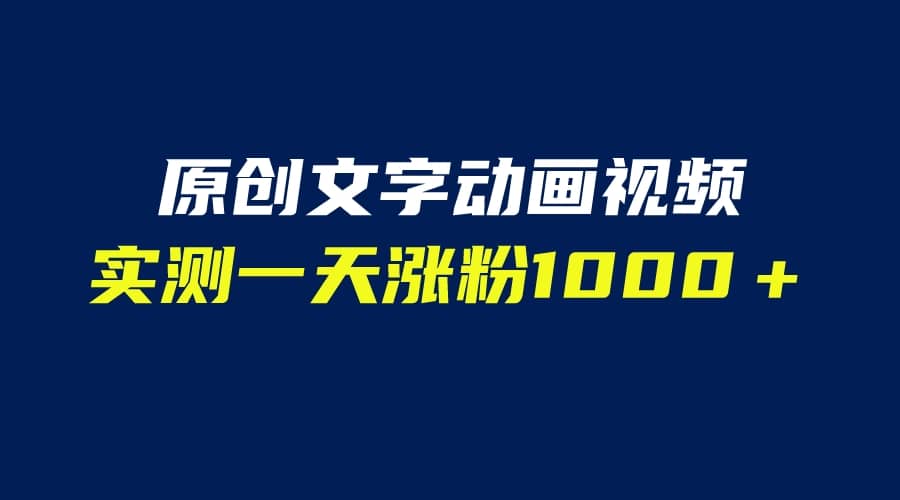 文字动画原创视频，软件全自动生成，实测一天涨粉1000＋（附软件教学）_思维有课