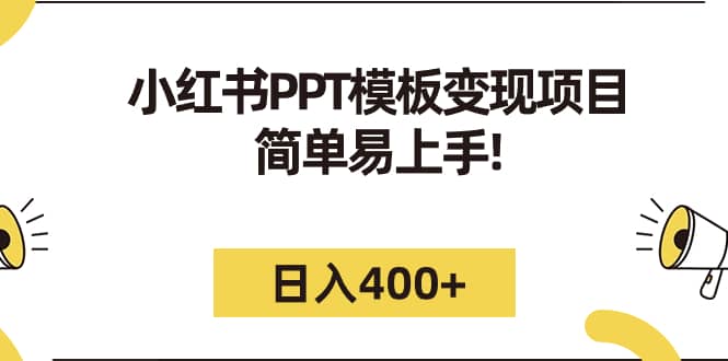 小红书PPT模板变现项目：简单易上手，日入400+（教程+226G素材模板）_思维有课