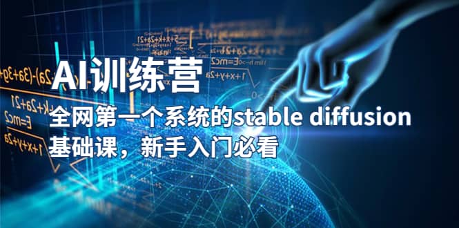 【AI训练营】全网第一个系统的stable diffusion基础课，新手入门必看_思维有课