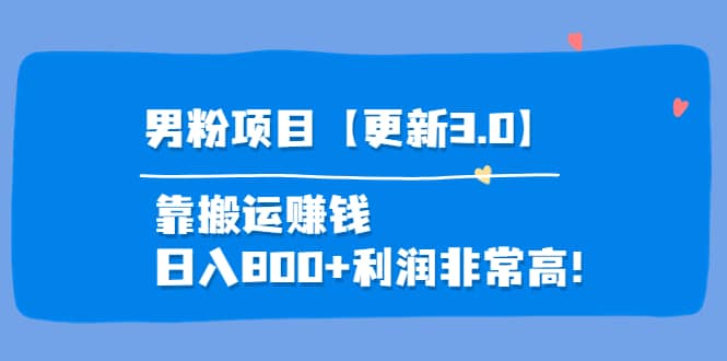 道哥说创业·男粉项目【更新3.0】靠搬运赚钱，日入800+利润非常高！_思维有课