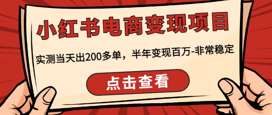 小红书电商变现项目：实测当天出200多单_思维有课