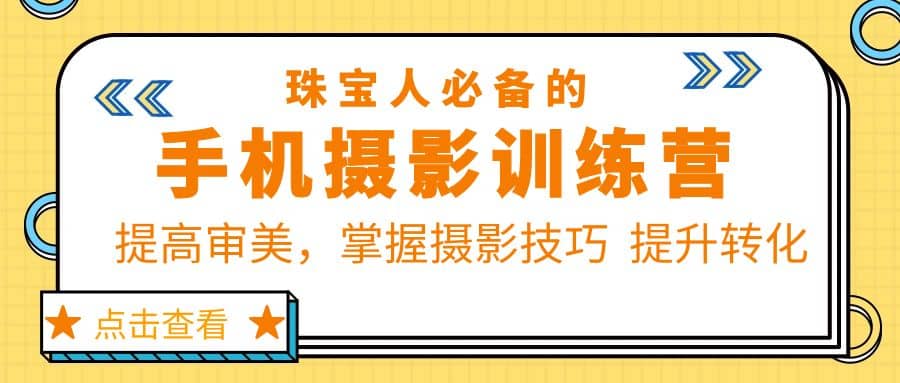 珠/宝/人必备的手机摄影训练营第7期：提高审美，掌握摄影技巧 提升转化_思维有课