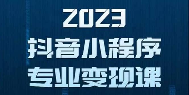 抖音小程序变现保姆级教程：0粉丝新号 无需实名 3天起号 第1条视频就有收入_思维有课