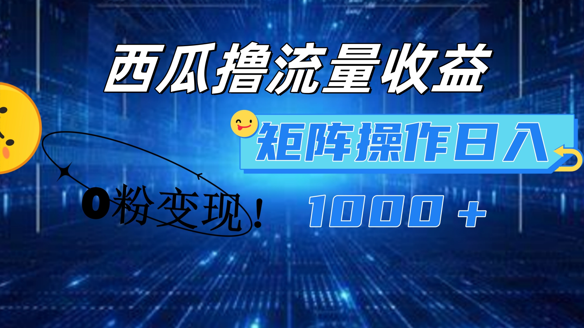 西瓜视频撸流量，简单上手，0粉变现矩阵操作！日入1000＋_思维有课