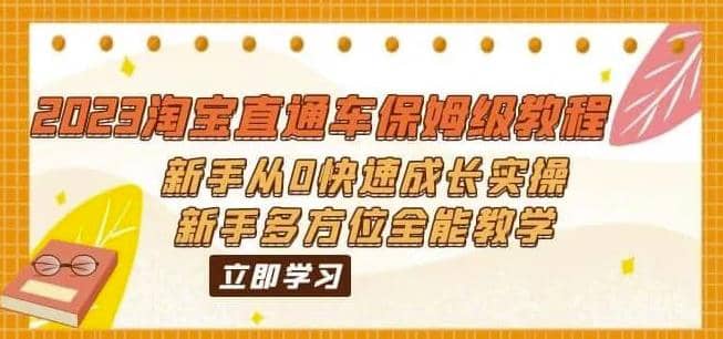 2023淘宝直通车保姆级教程：新手从0快速成长实操，新手多方位全能教学_思维有课