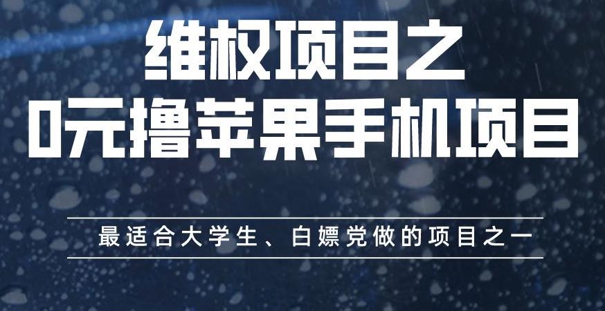 维权项目之0元撸苹果手机项目，最适合大学生、白嫖党做的项目之一【揭秘】_思维有课