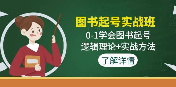 图书起号实战班：0-1学会图书起号，逻辑理论+实战方法(无水印)_思维有课