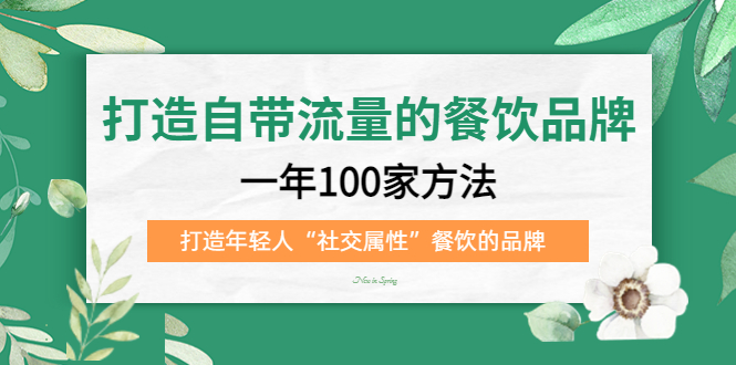 打造自带流量的餐饮品牌：一年100家方法 打造年轻人“社交属性”餐饮的品牌_思维有课