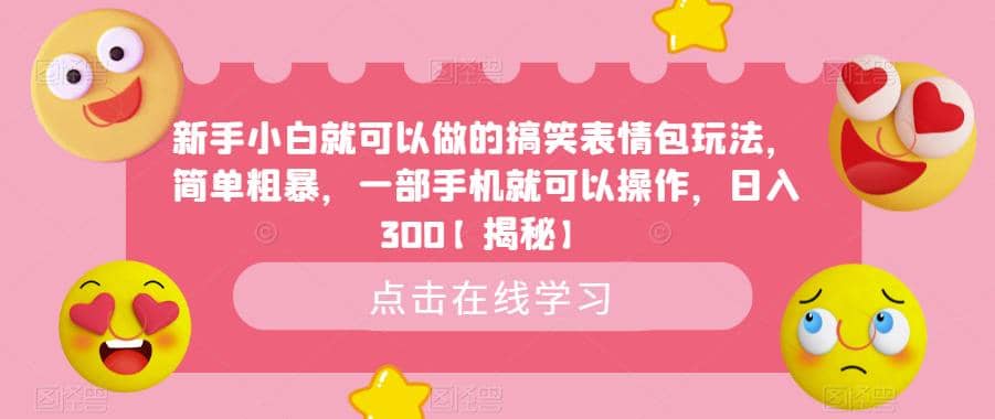 新手小白就可以做的搞笑表情包玩法，简单粗暴，一部手机就可以操作，日入300【揭秘】_思维有课