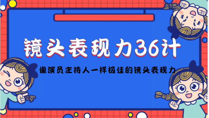 镜头表现力36计，做到像演员主持人这些职业的人一样，拥有极佳的镜头表现力_思维有课