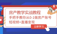 手把手教你从0-1做房产账号，短视频+直播变现_思维有课