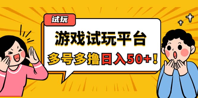 游戏试玩按任务按部就班地做，可多号操作_思维有课