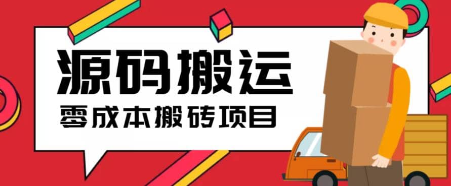 2023零成本源码搬运(适用于拼多多、淘宝、闲鱼、转转)_思维有课