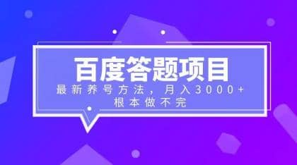 百度答题项目+最新养号方法 月入3000+_思维有课