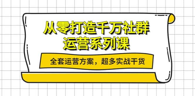 从零打造千万社群-运营系列课：全套运营方案，超多实战干货_思维有课