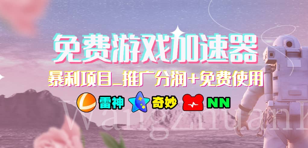 免费游戏加速器_暴利项目_推广分润+免费使用_网创工坊