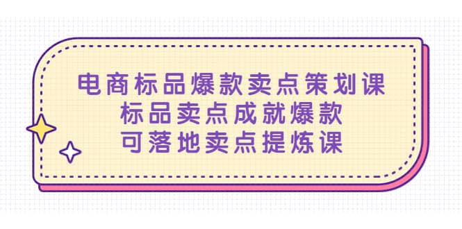 电商标品爆款卖点策划课，标品卖点成就爆款，可落地卖点提炼课_思维有课