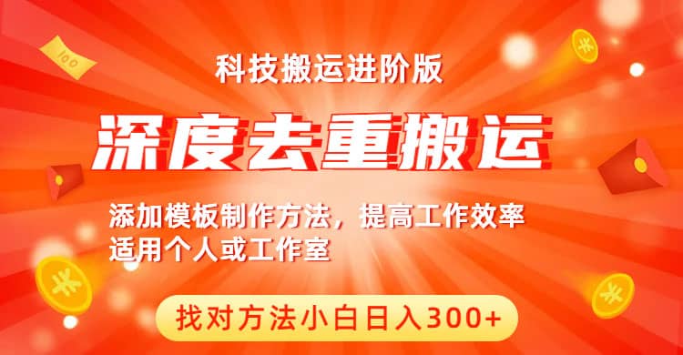 中视频撸收益科技搬运进阶版，深度去重搬运，找对方法小白日入300+_思维有课