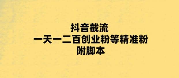 最新抖音截流玩法，一天轻松引流一二百创业精准粉_思维有课