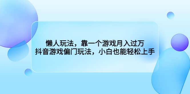 懒人玩法，靠一个游戏月入过万，抖音游戏偏门玩法，小白也能轻松上手_思维有课