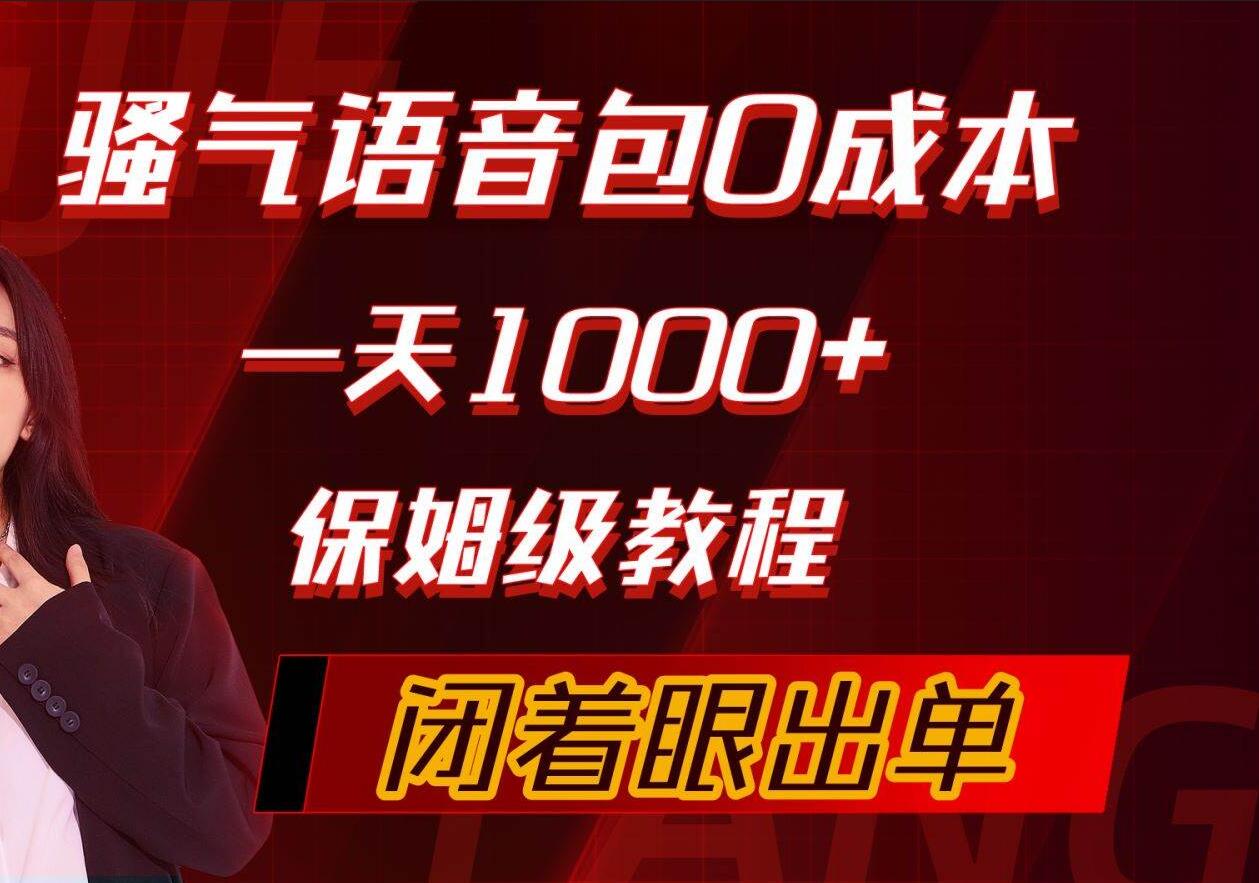 骚气导航语音包，0成本一天1000+，闭着眼出单，保姆级教程_思维有课