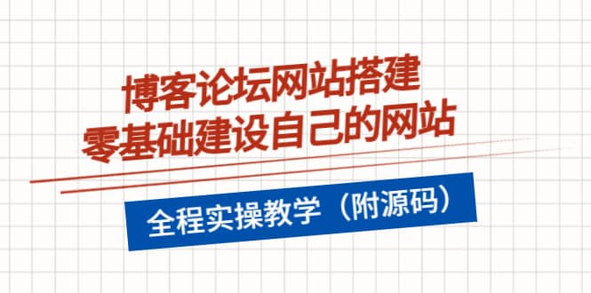 博客论坛网站搭建，零基础建设自己的网站，全程实操教学（附源码）_思维有课