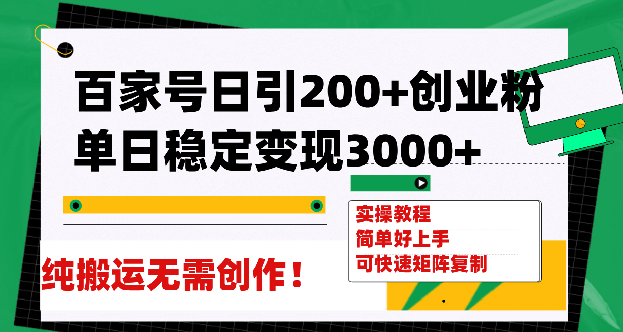 百家号日引200+创业粉单日稳定变现3000+纯搬运无需创作！_思维有课