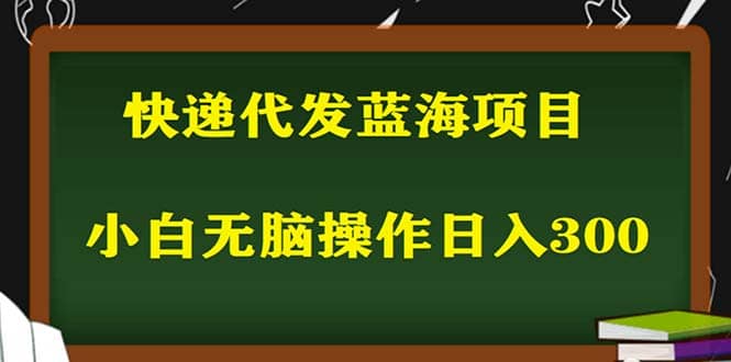 2023最新蓝海快递代发项目，小白零成本照抄_思维有课