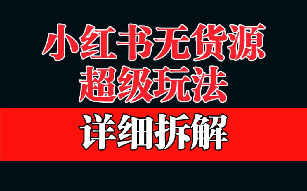 做小红书无货源，靠这个品日入1000保姆级教学_思维有课