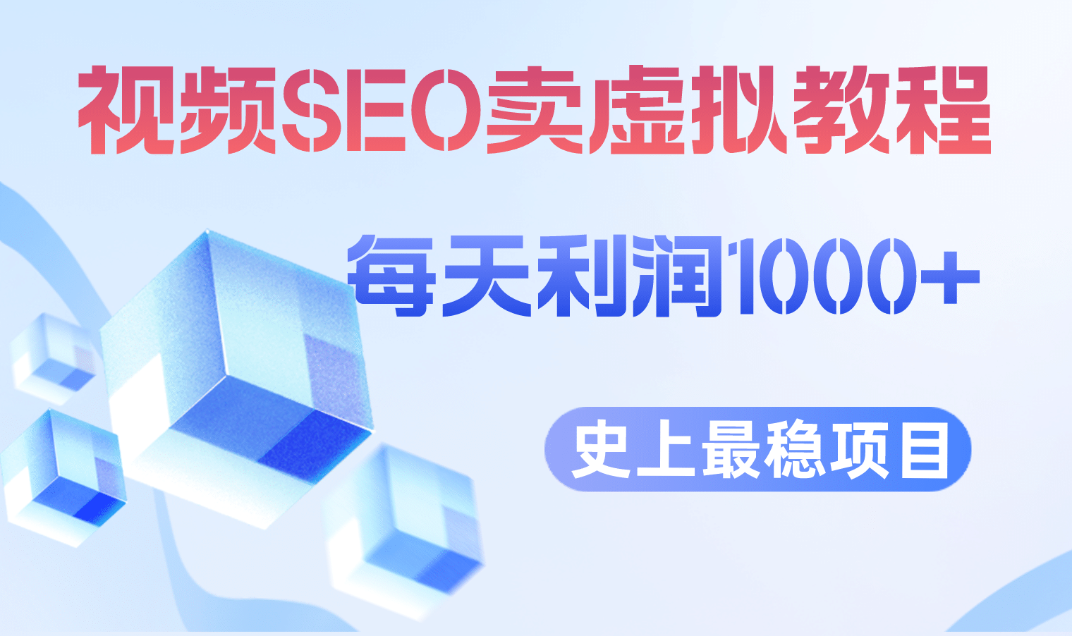 视频SEO出售虚拟产品 每天稳定2-5单 利润1000+ 史上最稳定私域变现项目_思维有课