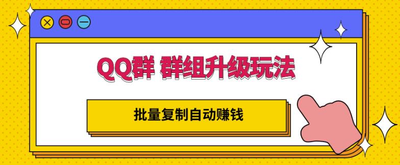 QQ群群组升级玩法，批量复制自动赚钱，躺赚的项目_思维有课