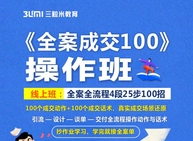 《全案成交100》全案全流程4段25步100招，操作班_思维有课