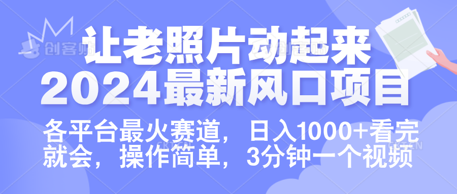 让老照片动起来.2024最新风口项目，各平台最火赛道，日入1000+，看完就会。_思维有课