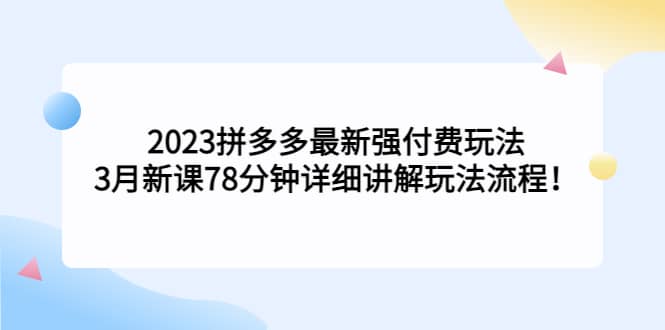 2023拼多多最新强付费玩法，3月新课78分钟详细讲解玩法流程_思维有课