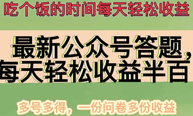 最新公众号答题项目，多号多得，一分问卷多份收益_思维有课