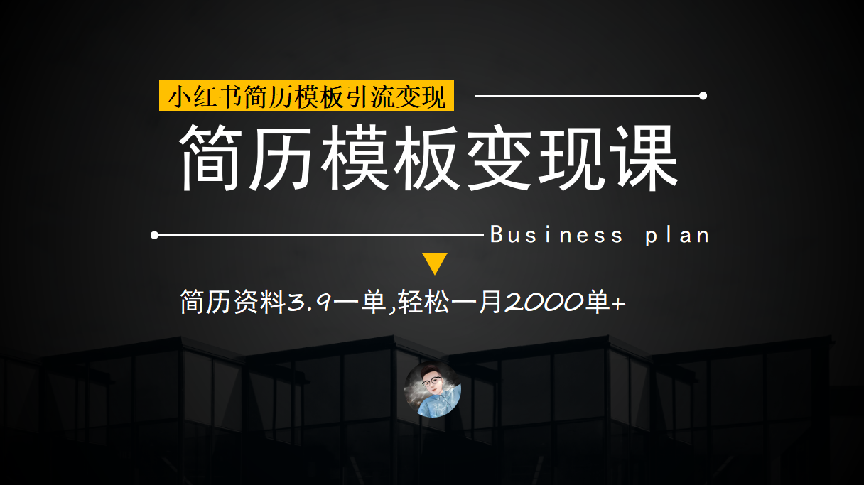 小红书简历模板引流变现课，简历资料3.9一单,轻松一月2000单+（教程+资料）_思维有课