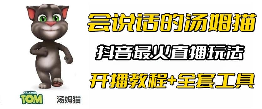 抖音最火无人直播玩法会说话汤姆猫弹幕礼物互动小游戏（游戏软件+开播教程)_思维有课