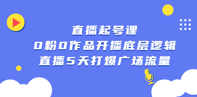 直播起号课，0粉0作品开播底层逻辑，直播5天打爆广场流量_思维有课