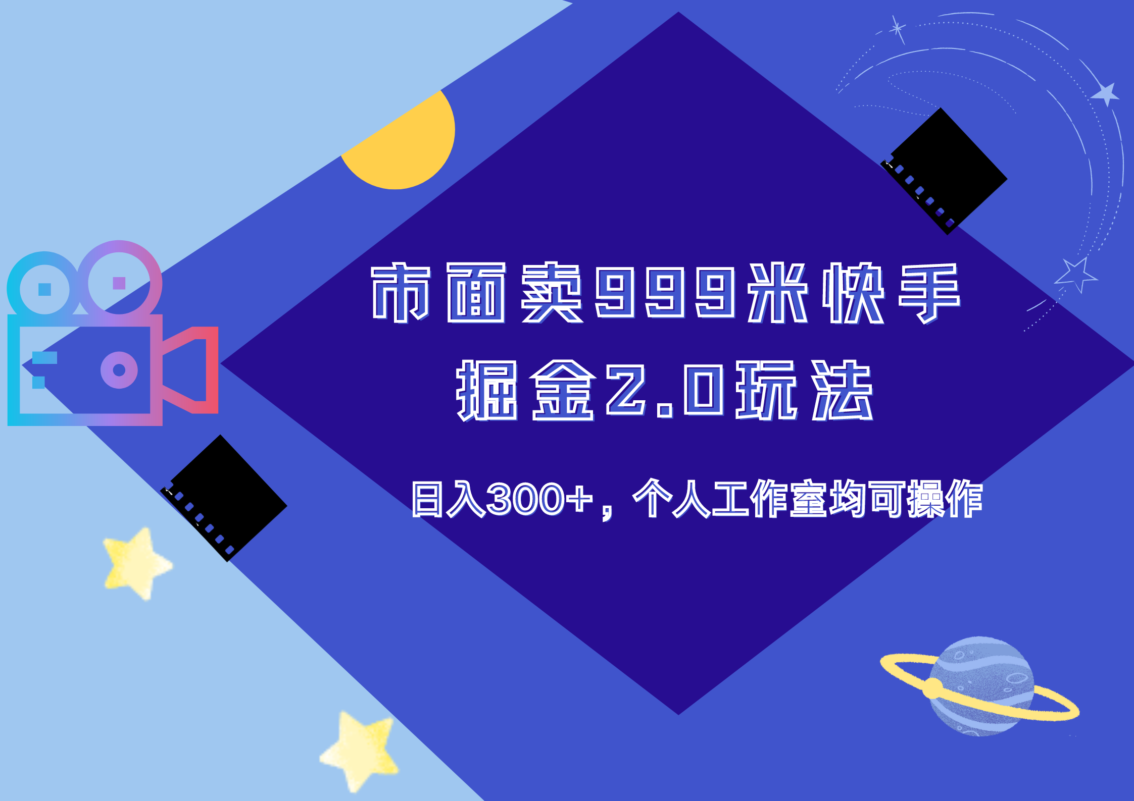 市面卖999米快手掘金2.0玩法，日入300+，个人工作室均可操作_思维有课