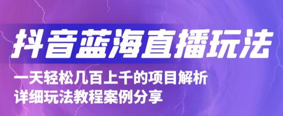 抖音最新蓝海直播玩法，3分钟赚30元，一天1000+只要你去直播就行(详细教程)_思维有课