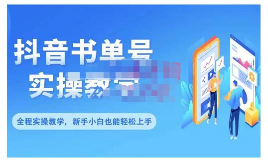 抖音书单号零基础实操教学，0基础可轻松上手，全方面了解书单短视频领域_思维有课