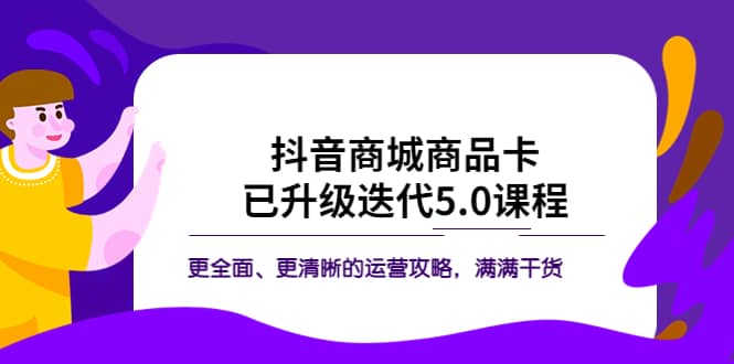 抖音商城商品卡·已升级迭代5.0课程：更全面、更清晰的运营攻略，满满干货_思维有课