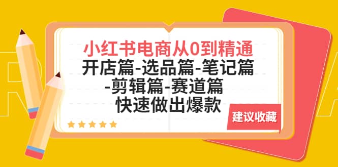 小红书电商从0到精通：开店篇-选品篇-笔记篇-剪辑篇-赛道篇 快速做出爆款_思维有课