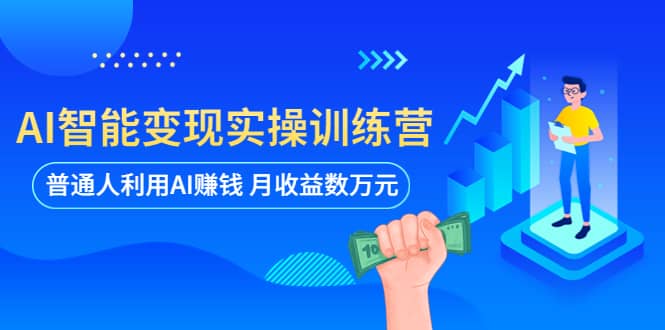 AI智能变现实操训练营：普通人利用AI赚钱 月收益数万元（全套课程+文档）_思维有课