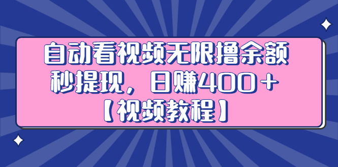 自动看视频无限撸余额秒提现，日赚400＋【视频教程】_思维有课